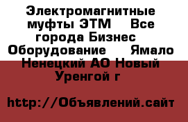 Электромагнитные муфты ЭТМ. - Все города Бизнес » Оборудование   . Ямало-Ненецкий АО,Новый Уренгой г.